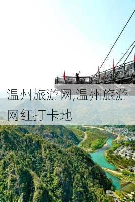 温州旅游网,温州旅游网红打卡地-第1张图片-九五旅游网