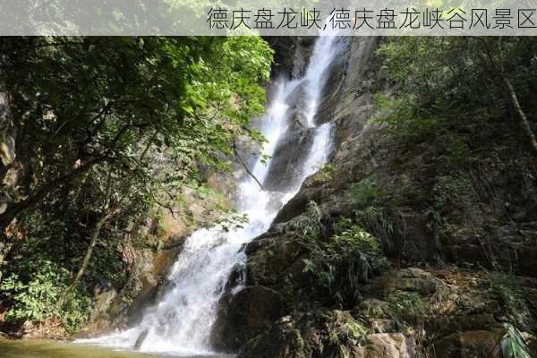 德庆盘龙峡,德庆盘龙峡谷风景区-第2张图片-九五旅游网