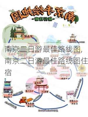 南京二日游最佳路线图,南京二日游最佳路线图住宿-第2张图片-九五旅游网