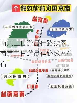 南京二日游最佳路线图,南京二日游最佳路线图住宿-第3张图片-九五旅游网