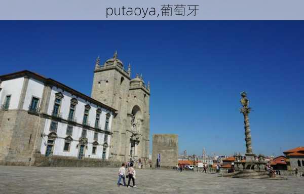 putaoya,葡萄牙-第2张图片-九五旅游网