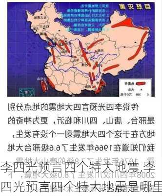 李四光预言四个特大地震,李四光预言四个特大地震是哪里-第1张图片-九五旅游网