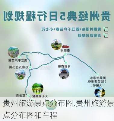 贵州旅游景点分布图,贵州旅游景点分布图和车程-第3张图片-九五旅游网