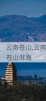 云南苍山,云南苍山洱海-第1张图片-九五旅游网