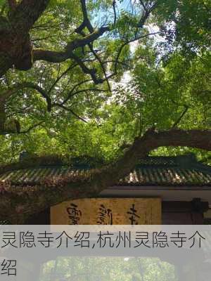 灵隐寺介绍,杭州灵隐寺介绍-第2张图片-九五旅游网