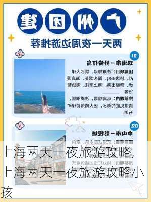 上海两天一夜旅游攻略,上海两天一夜旅游攻略小孩-第2张图片-九五旅游网