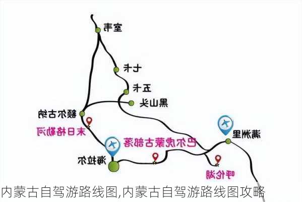 内蒙古自驾游路线图,内蒙古自驾游路线图攻略