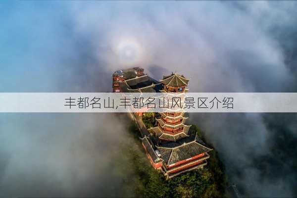 丰都名山,丰都名山风景区介绍-第2张图片-九五旅游网