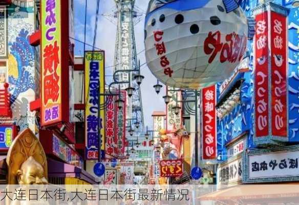 大连日本街,大连日本街最新情况-第2张图片-九五旅游网