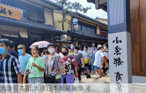 大连日本街,大连日本街最新情况-第3张图片-九五旅游网