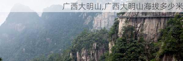 广西大明山,广西大明山海拔多少米-第2张图片-九五旅游网