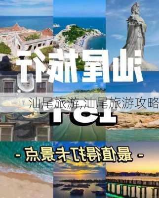 汕尾旅游,汕尾旅游攻略-第2张图片-九五旅游网