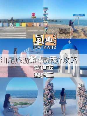 汕尾旅游,汕尾旅游攻略-第3张图片-九五旅游网