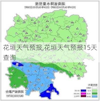 花垣天气预报,花垣天气预报15天查询-第2张图片-九五旅游网