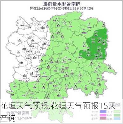 花垣天气预报,花垣天气预报15天查询-第3张图片-九五旅游网