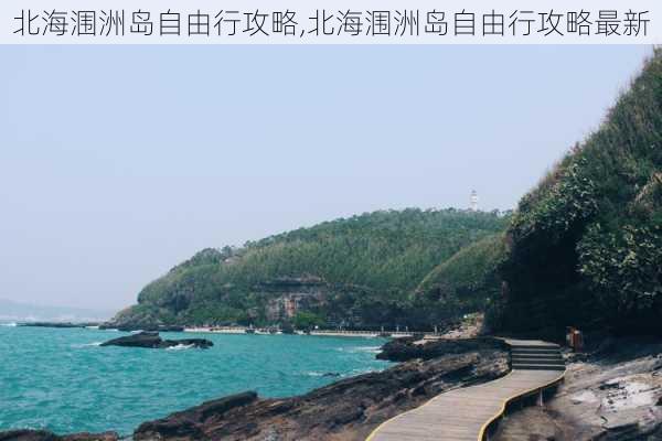 北海涠洲岛自由行攻略,北海涠洲岛自由行攻略最新-第1张图片-九五旅游网