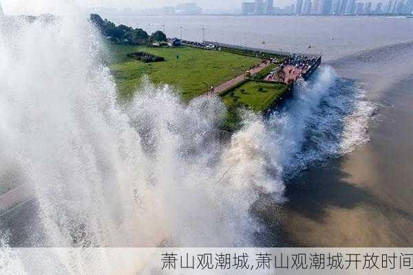 萧山观潮城,萧山观潮城开放时间-第2张图片-九五旅游网