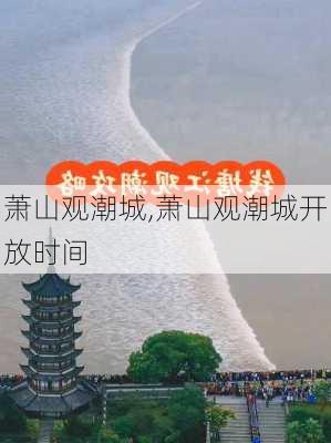 萧山观潮城,萧山观潮城开放时间-第3张图片-九五旅游网