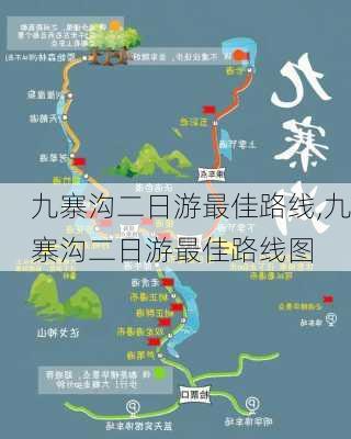 九寨沟二日游最佳路线,九寨沟二日游最佳路线图-第3张图片-九五旅游网