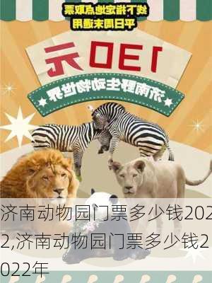 济南动物园门票多少钱2022,济南动物园门票多少钱2022年-第1张图片-九五旅游网