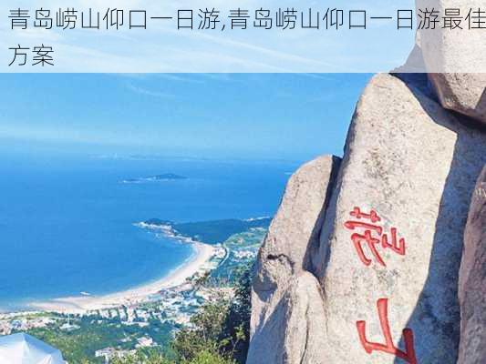 青岛崂山仰口一日游,青岛崂山仰口一日游最佳方案-第2张图片-九五旅游网