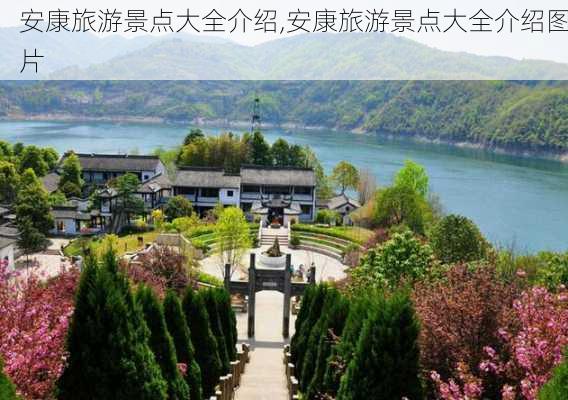 安康旅游景点大全介绍,安康旅游景点大全介绍图片-第3张图片-九五旅游网