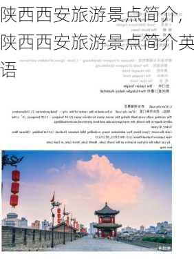 陕西西安旅游景点简介,陕西西安旅游景点简介英语-第1张图片-九五旅游网