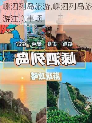 嵊泗列岛旅游,嵊泗列岛旅游注意事项-第1张图片-九五旅游网