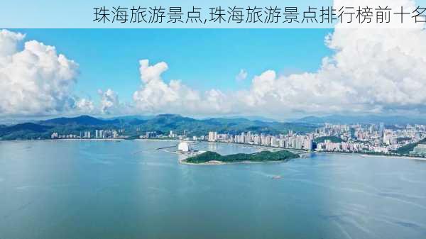 珠海旅游景点,珠海旅游景点排行榜前十名-第1张图片-九五旅游网