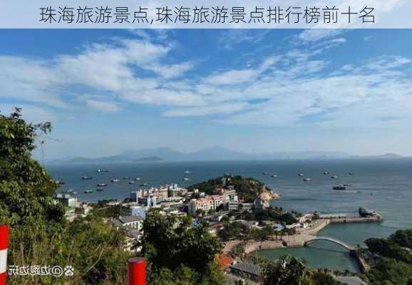 珠海旅游景点,珠海旅游景点排行榜前十名-第2张图片-九五旅游网