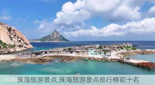 珠海旅游景点,珠海旅游景点排行榜前十名-第3张图片-九五旅游网