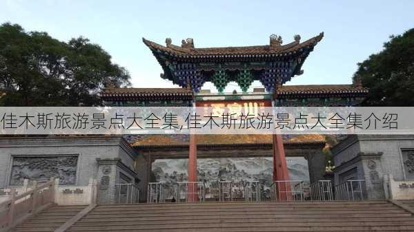 佳木斯旅游景点大全集,佳木斯旅游景点大全集介绍-第1张图片-九五旅游网