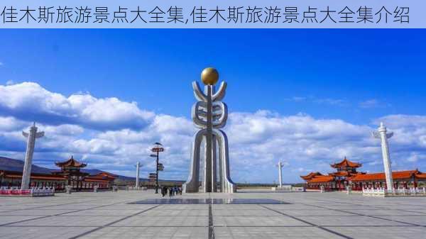 佳木斯旅游景点大全集,佳木斯旅游景点大全集介绍-第2张图片-九五旅游网