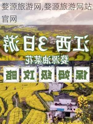 婺源旅游网,婺源旅游网站官网-第2张图片-九五旅游网