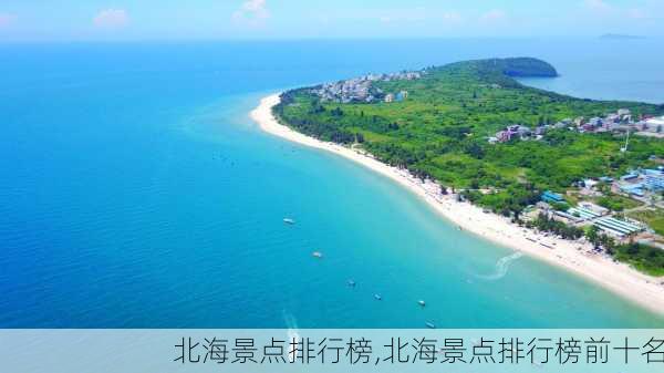 北海景点排行榜,北海景点排行榜前十名-第1张图片-九五旅游网