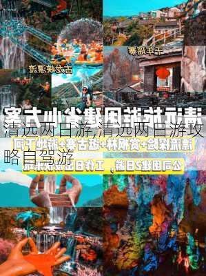 清远两日游,清远两日游攻略自驾游-第2张图片-九五旅游网