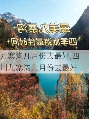 九寨沟几月份去最好,四川九寨沟几月份去最好-第1张图片-九五旅游网