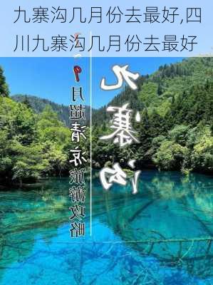 九寨沟几月份去最好,四川九寨沟几月份去最好-第2张图片-九五旅游网