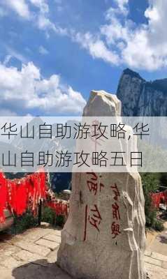 华山自助游攻略,华山自助游攻略五日-第2张图片-九五旅游网