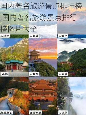 国内著名旅游景点排行榜,国内著名旅游景点排行榜图片大全-第1张图片-九五旅游网