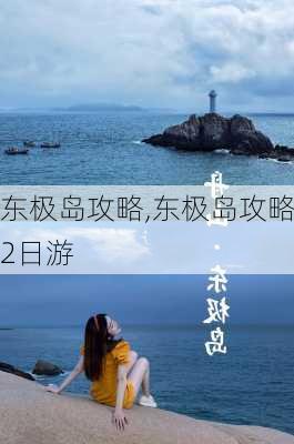 东极岛攻略,东极岛攻略2日游-第1张图片-九五旅游网