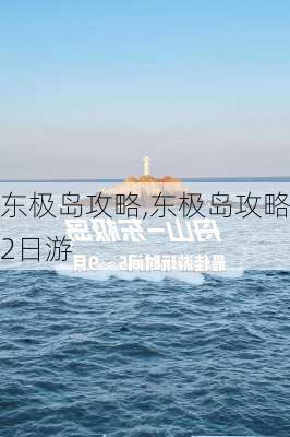 东极岛攻略,东极岛攻略2日游-第2张图片-九五旅游网