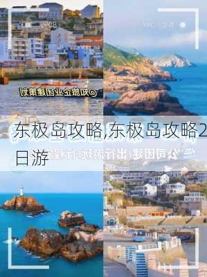 东极岛攻略,东极岛攻略2日游-第3张图片-九五旅游网