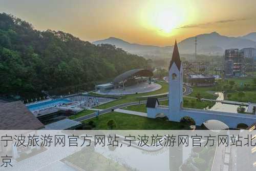 宁波旅游网官方网站,宁波旅游网官方网站北京-第1张图片-九五旅游网