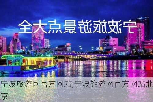 宁波旅游网官方网站,宁波旅游网官方网站北京-第2张图片-九五旅游网