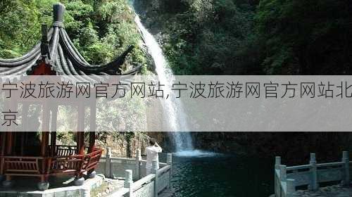 宁波旅游网官方网站,宁波旅游网官方网站北京-第3张图片-九五旅游网