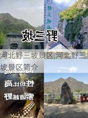 河北野三坡景区,河北野三坡景区简介-第3张图片-九五旅游网