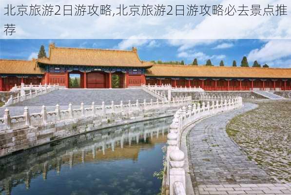 北京旅游2日游攻略,北京旅游2日游攻略必去景点推荐-第1张图片-九五旅游网