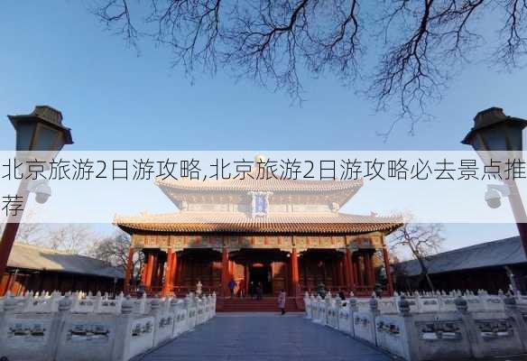 北京旅游2日游攻略,北京旅游2日游攻略必去景点推荐-第3张图片-九五旅游网