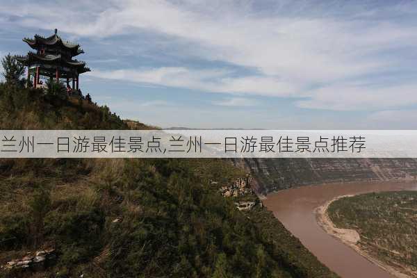 兰州一日游最佳景点,兰州一日游最佳景点推荐-第3张图片-九五旅游网